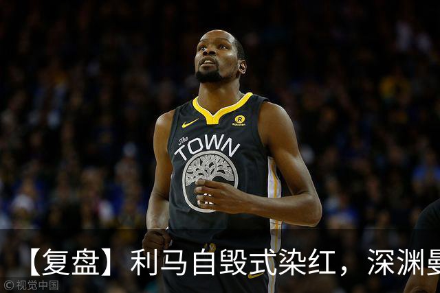 【复盘】利马自毁式染红，深渊曼联还没探到谷底？