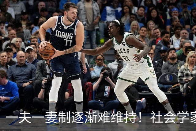 一夫一妻制逐渐难维持！社会学家分析：未来3种模式将成为主流？
