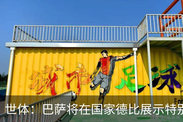 世体：巴萨将在国家德比展示特别拼图，有望刷新票房纪录