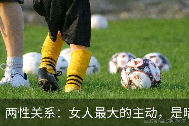 两性关系：女人最大的主动，是暗示你主动，她愿意跟你出来