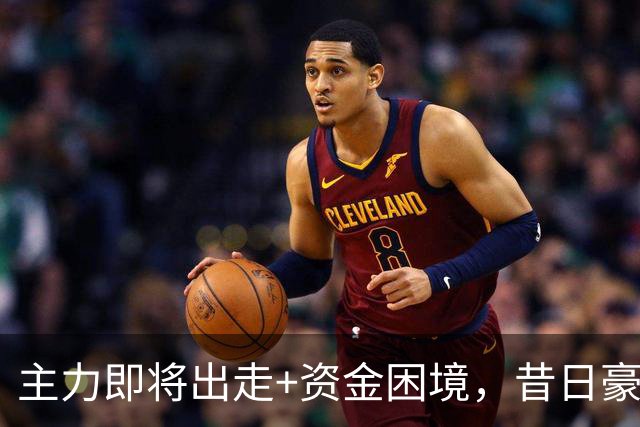 主力即将出走+资金困境，昔日豪门要成平民球队，泰山球迷能接受吗？