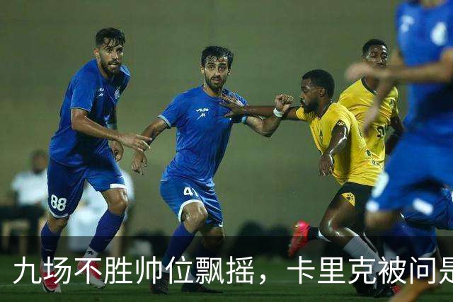 九场不胜帅位飘摇，卡里克被问是否继续执教只答了一个字