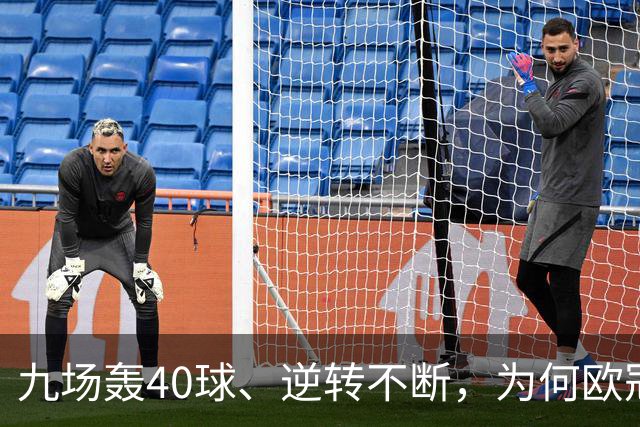 九场轰40球、逆转不断，为何欧冠小组赛仍让人感到空洞？