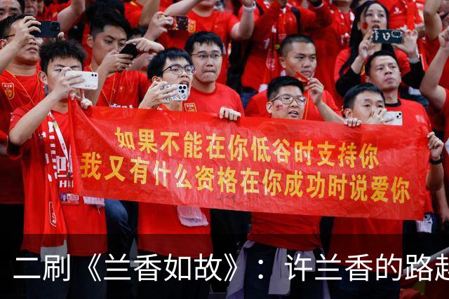 二刷《兰香如故》：许兰香的路越走越宽，给普通人的四个启示