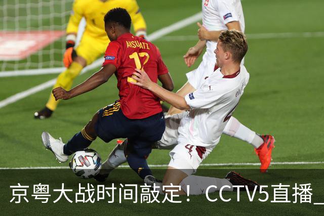 京粤大战时间敲定！CCTV5直播 广东队想要避免两连败 应做出3大调整