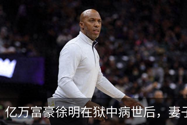 亿万富豪徐明在狱中病世后，妻子田海蓉和女儿过得如何
