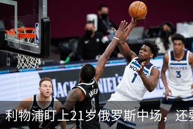 利物浦盯上21岁俄罗斯中场，还要和阿森纳抢人