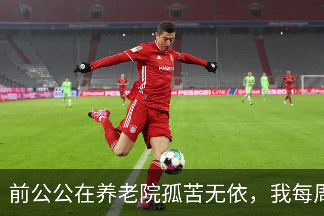 前公公在养老院孤苦无依，我每周送饭，他突然递给我一把钥匙