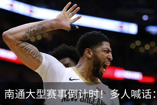 南通大型赛事倒计时！多人喊话：求你别办了