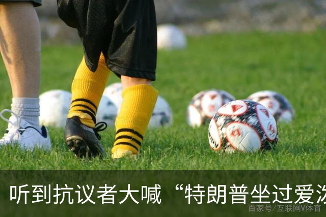 听到抗议者大喊“特朗普坐过爱泼斯坦的飞机”，特朗普满脸通红
