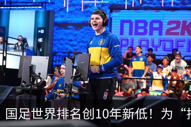 国足世界排名创10年新低！为“排名”而战也很重要