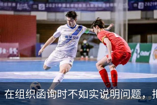 在组织函询时不如实说明问题，把最后一次坦白的机会用来撒谎