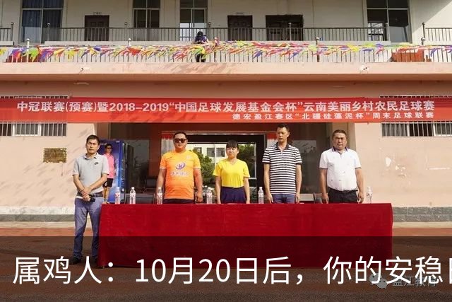 属鸡人：10月20日后，你的安稳日子要暂时中断，大戏要开场