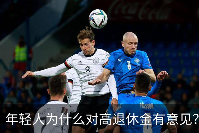 年轻人为什么对高退休金有意见？透过代际对立看背后的公平账