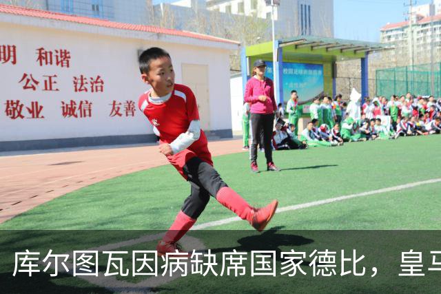 库尔图瓦因病缺席国家德比，皇马双主力缺阵