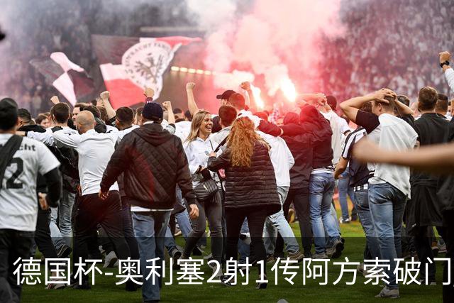 德国杯-奥利塞2射1传阿方索破门 布朗建功拜仁6-1晋级