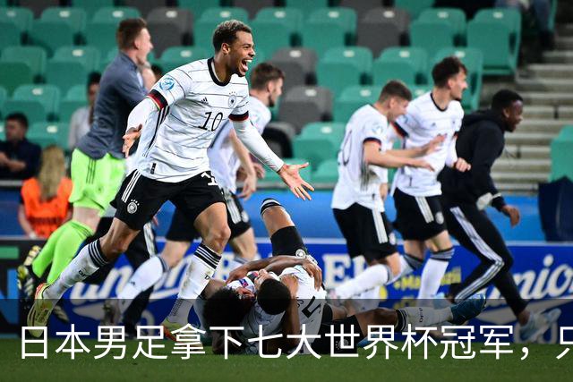 日本男足拿下七大世界杯冠军，只剩意大利未攻克