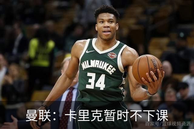 曼联：卡里克暂时不下课