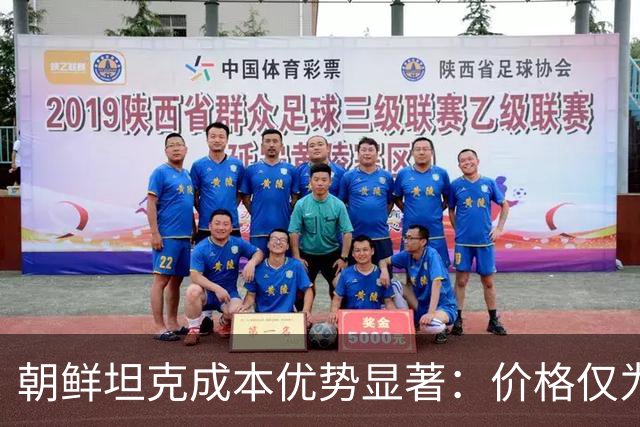朝鲜坦克成本优势显著：价格仅为T-90M四分之一