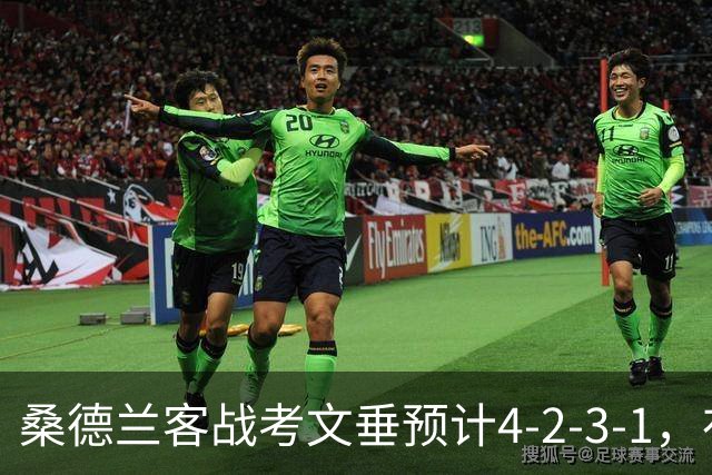 桑德兰客战考文垂预计4-2-3-1，布罗贝伊领衔锋线