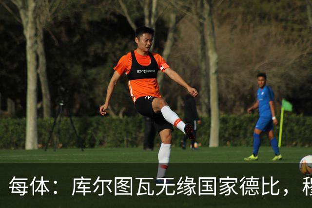 每体：库尔图瓦无缘国家德比，穆里尼奥当年曾操作过达夫缺席骗局
