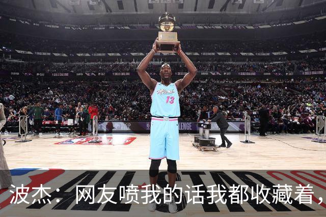 波杰：网友喷我的话我都收藏着，等我进全明星再看他们怎么说