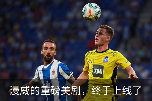 漫威的重磅美剧，终于上线了