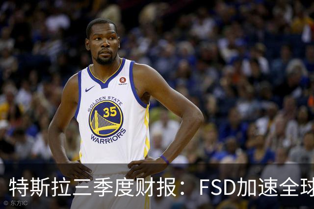 特斯拉三季度财报：FSD加速全球落地，中国市场仍待突破