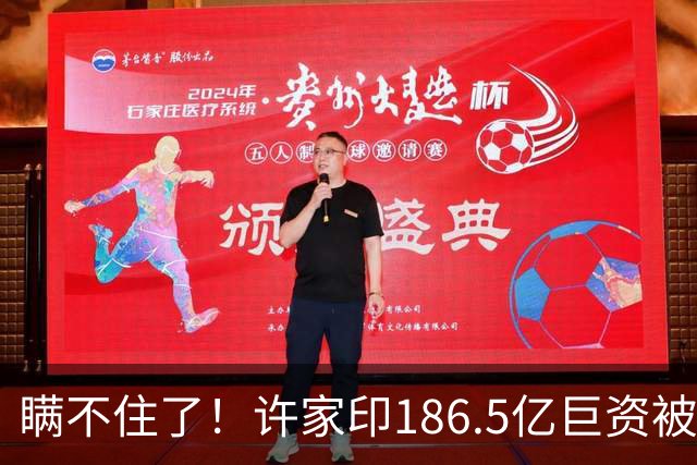 瞒不住了！许家印186.5亿巨资被挖出，没有转给丁玉梅，而是他
