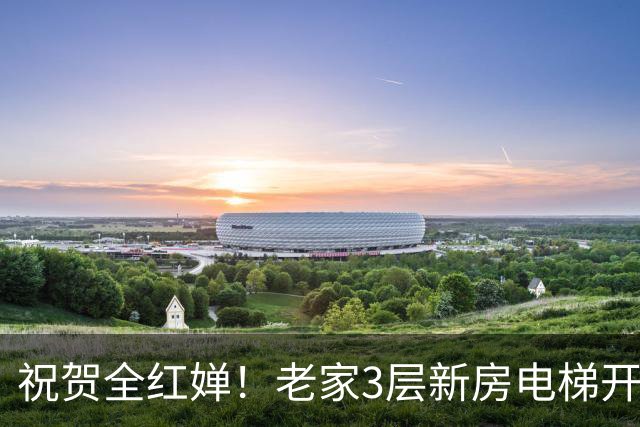 祝贺全红婵！老家3层新房电梯开工大吉，婵爸现场揭幕，笑容满面