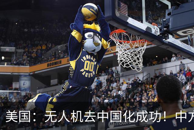 美国：无人机去中国化成功！中方宣布零件禁运，一个也不能交货了