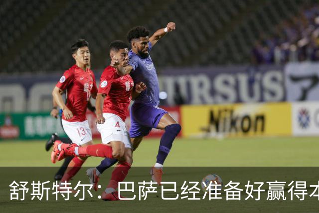 舒斯特尔：巴萨已经准备好赢得本赛季的欧冠，希望决赛踢拜仁