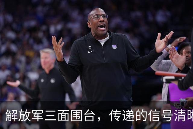 解放军三面围台，传递的信号清晰直接，“台独”已没有任何机会
