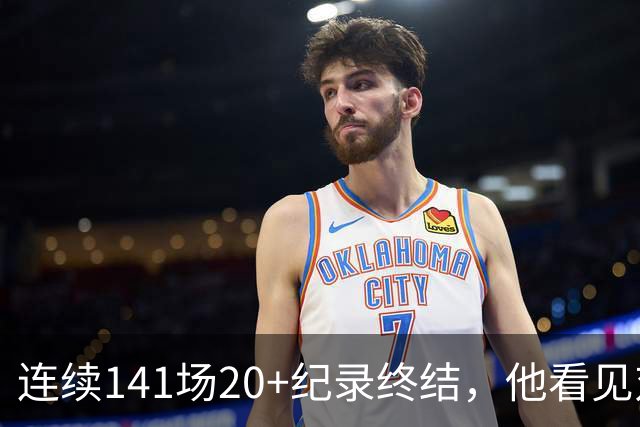 连续141场20+纪录终结，他看见对手换人后主动走回替补席