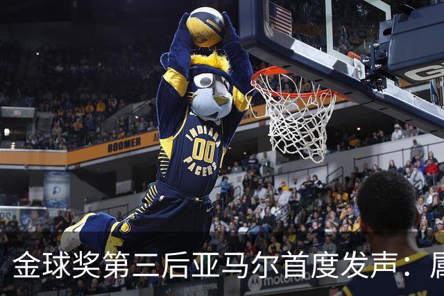 金球奖第三后亚马尔首度发声：属于我的时刻会来