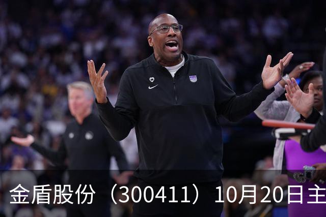 金盾股份（300411）10月20日主力资金净卖出876.72万元