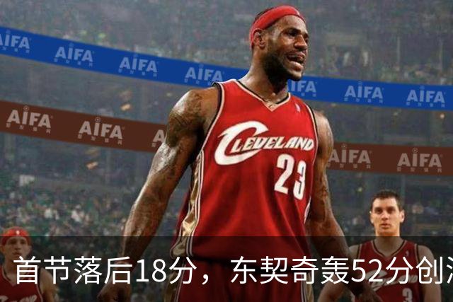 首节落后18分，东契奇轰52分创湖人最快3000分纪录