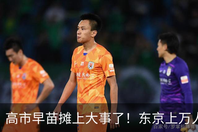 高市早苗摊上大事了！东京上万人喊她下台，日本民众要换新首相！