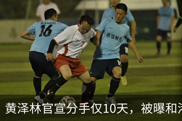 黄泽林官宣分手仅10天，被曝和港星谭旻萱球场热恋，亲密细节曝光