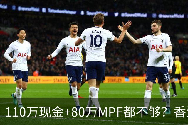 110万现金+80万MPF都不够？香港夫妇一句话，炸出全港中年焦虑