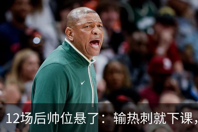12场后帅位悬了：输热刺就下课，更衣室却还在挺他