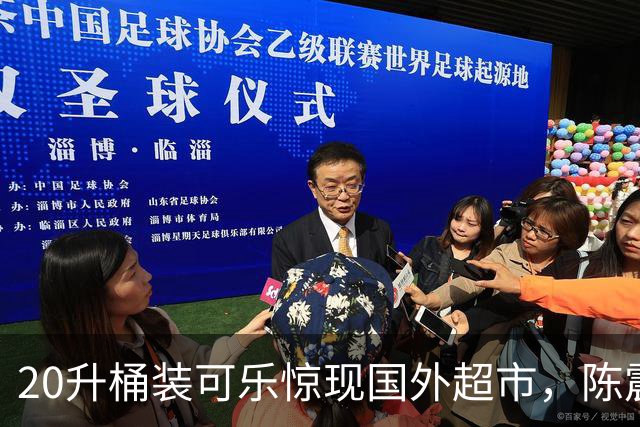 20升桶装可乐惊现国外超市，陈震当场看傻，网友：能喝到过年！