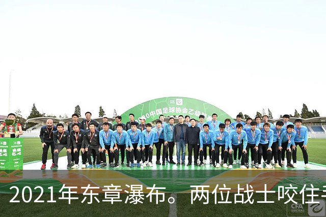 2021年东章瀑布。两位战士咬住手雷喝斥印军，胆敢上前便同归于尽
