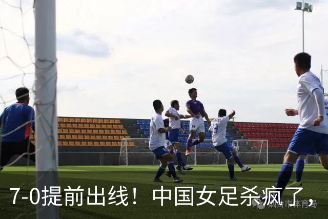 7-0提前出线！中国女足杀疯了，5人同时破门，U17世界杯16强定5席