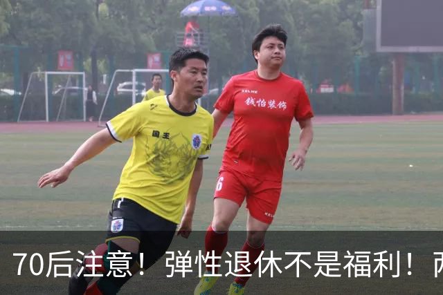70后注意！弹性退休不是福利！两个硬性条件，差一个都不行