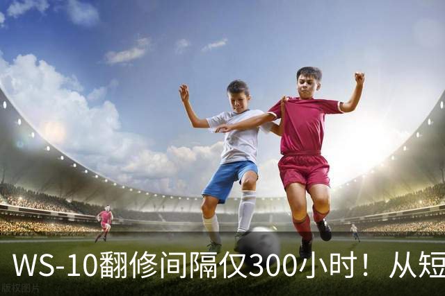 WS-10翻修间隔仅300小时！从短板到成熟，中国发动机走了多久？